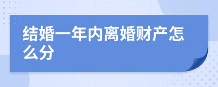 结婚一年内离婚财产怎么分