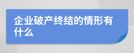 企业破产终结的情形有什么