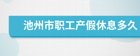 池州市职工产假休息多久