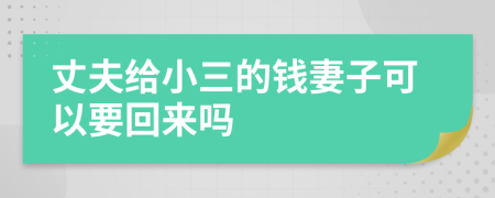 丈夫给小三的钱妻子可以要回来吗