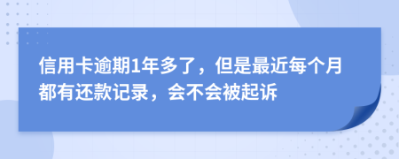 信用卡逾期1年多了，但是最近每个月都有还款记录，会不会被起诉