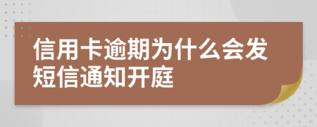 信用卡逾期为什么会发短信通知开庭