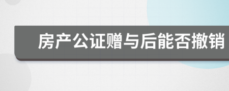 房产公证赠与后能否撤销