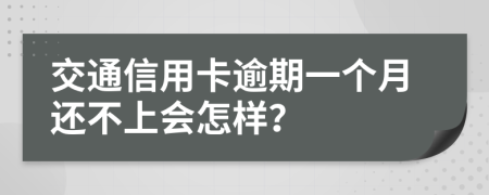 交通信用卡逾期一个月还不上会怎样？