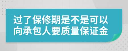 过了保修期是不是可以向承包人要质量保证金