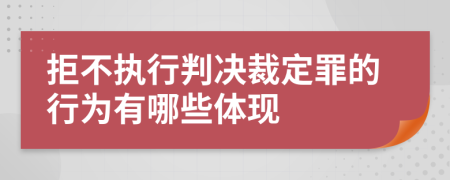 拒不执行判决裁定罪的行为有哪些体现