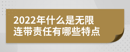 2022年什么是无限连带责任有哪些特点