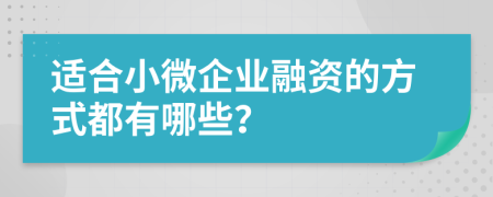 适合小微企业融资的方式都有哪些？