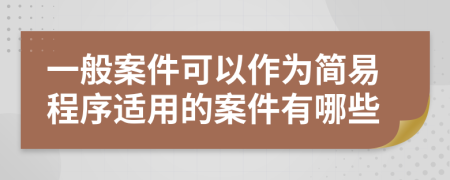 一般案件可以作为简易程序适用的案件有哪些