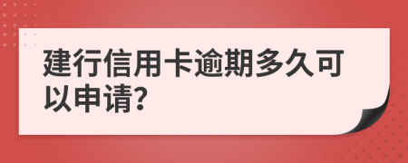 建行信用卡逾期多久可以申请？