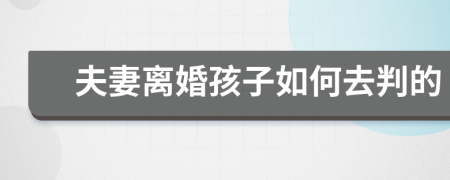 夫妻离婚孩子如何去判的