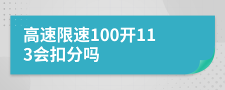 高速限速100开113会扣分吗