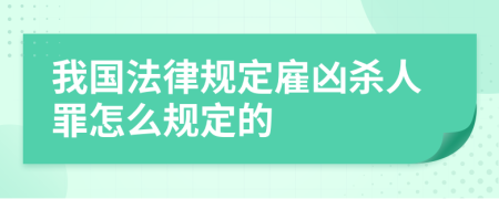 我国法律规定雇凶杀人罪怎么规定的