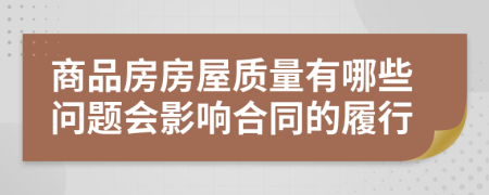 商品房房屋质量有哪些问题会影响合同的履行