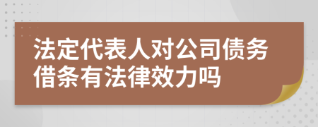 法定代表人对公司债务借条有法律效力吗