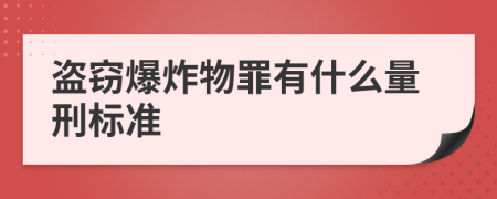 盗窃爆炸物罪有什么量刑标准