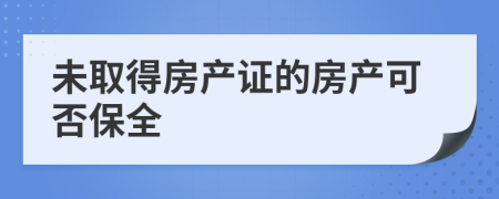 未取得房产证的房产可否保全