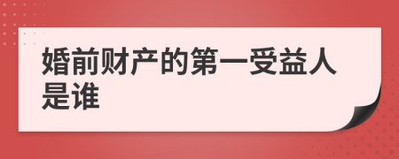 婚前财产的第一受益人是谁