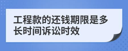 工程款的还钱期限是多长时间诉讼时效