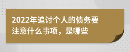 2022年追讨个人的债务要注意什么事项，是哪些