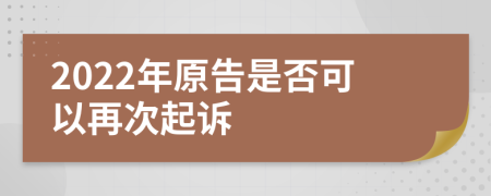 2022年原告是否可以再次起诉