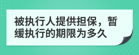 被执行人提供担保，暂缓执行的期限为多久