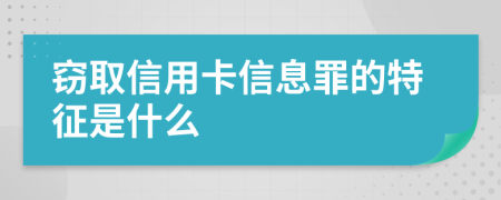 窃取信用卡信息罪的特征是什么