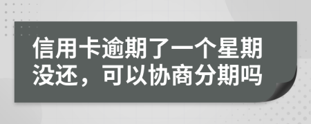 信用卡逾期了一个星期没还，可以协商分期吗