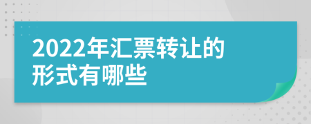 2022年汇票转让的形式有哪些