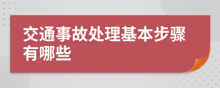 交通事故处理基本步骤有哪些