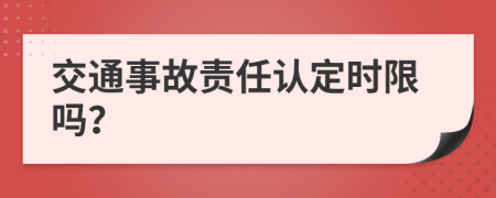 交通事故责任认定时限吗？