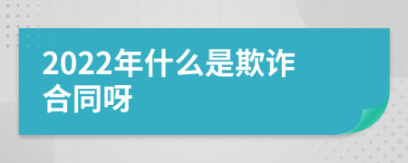 2022年什么是欺诈合同呀
