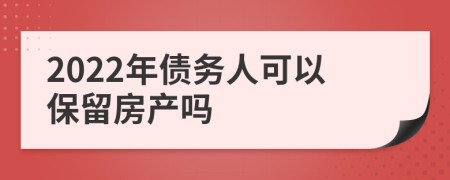 2022年债务人可以保留房产吗