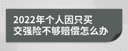 2022年个人因只买交强险不够赔偿怎么办