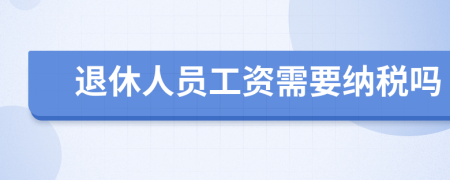 退休人员工资需要纳税吗