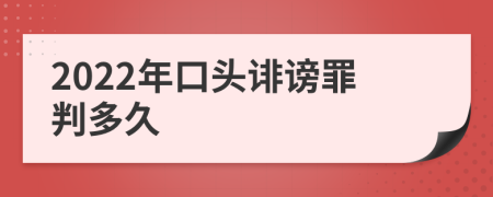 2022年口头诽谤罪判多久