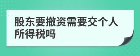 股东要撤资需要交个人所得税吗