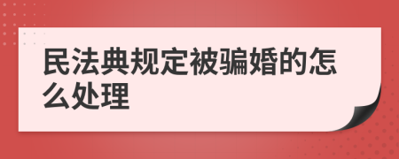 民法典规定被骗婚的怎么处理