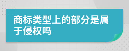 商标类型上的部分是属于侵权吗