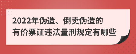 2022年伪造、倒卖伪造的有价票证违法量刑规定有哪些