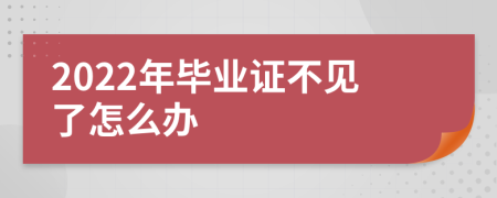 2022年毕业证不见了怎么办