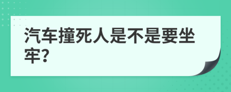 汽车撞死人是不是要坐牢？