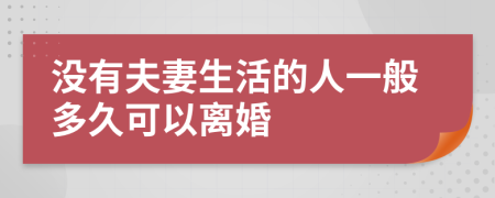 没有夫妻生活的人一般多久可以离婚