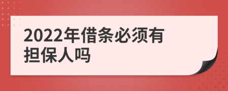 2022年借条必须有担保人吗