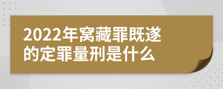 2022年窝藏罪既遂的定罪量刑是什么