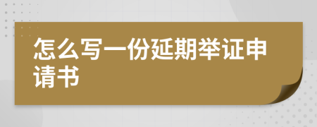 怎么写一份延期举证申请书