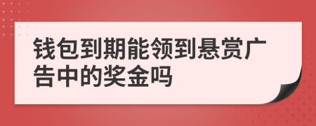 钱包到期能领到悬赏广告中的奖金吗