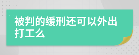 被判的缓刑还可以外出打工么