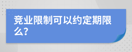 竞业限制可以约定期限么？