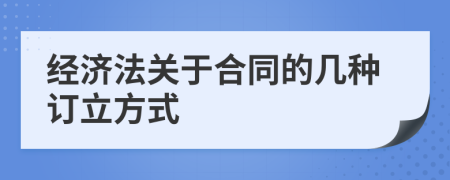 经济法关于合同的几种订立方式